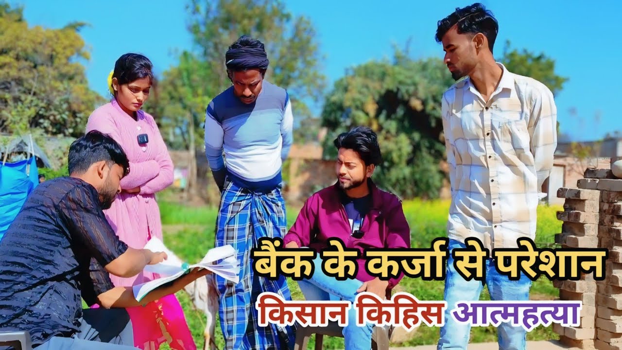 बैंक के कर्जा से परेशान किसान किहिस आत्महत्या देशी अवधी कामेडी वीडियो #awadhi #awadh
