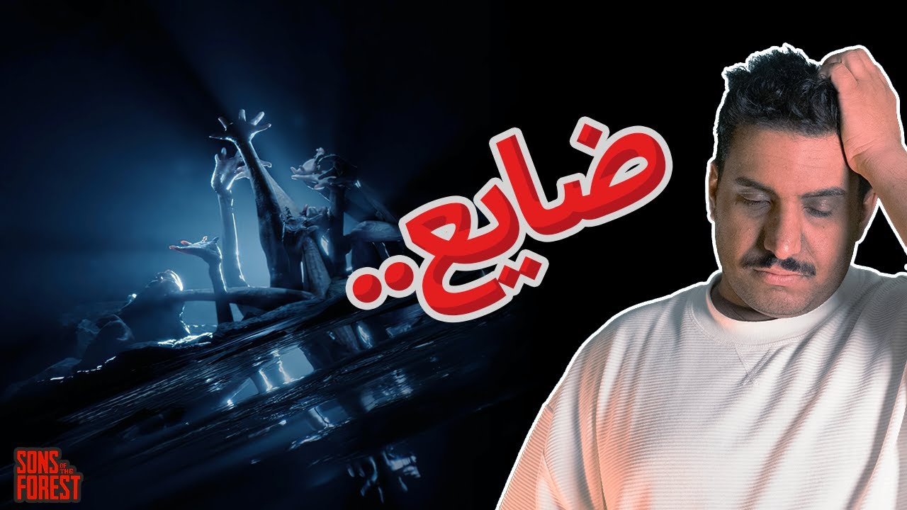 SONS OF THE FOREST - ابن الغابة #2 - مكان جديد والبحث عن المزيد