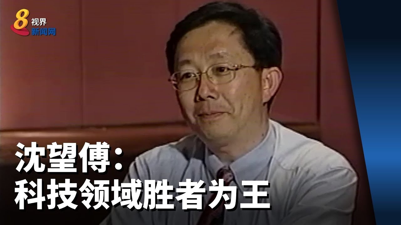 沈望傅：科技领域胜者为王