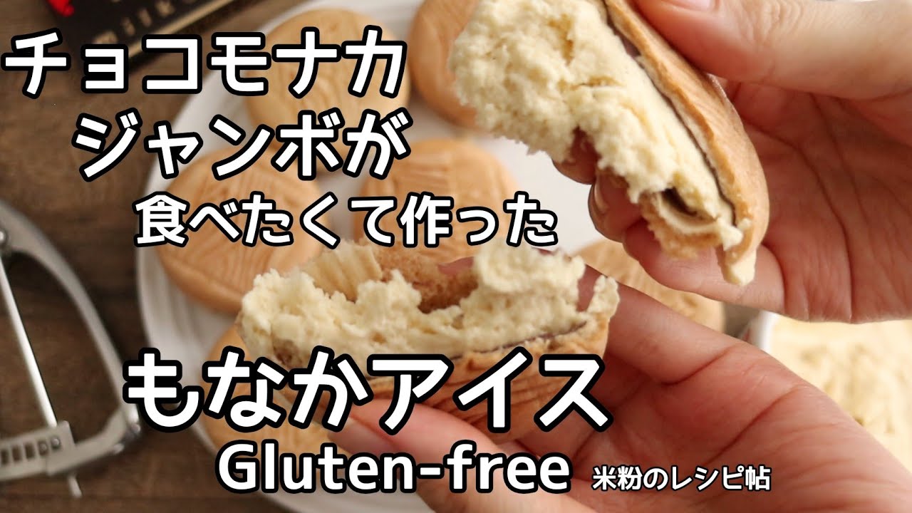グルテンフリーのチョコモナカジャンボ風もなかアイスの作り方、レシピ