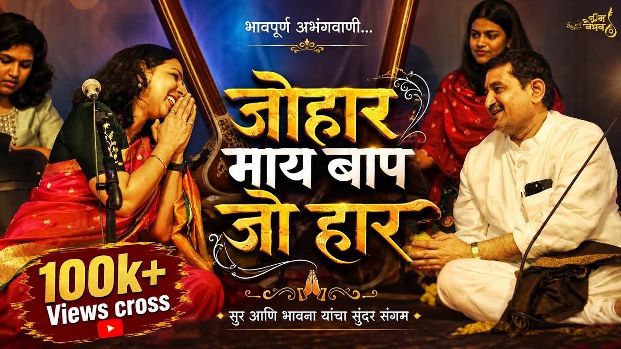 जोहार माय बाप जोहार | Manjusha Patil | श्रीगुरू चैतन्य महाराज देगलूरकर | Johar Mai Baap Johar | 
