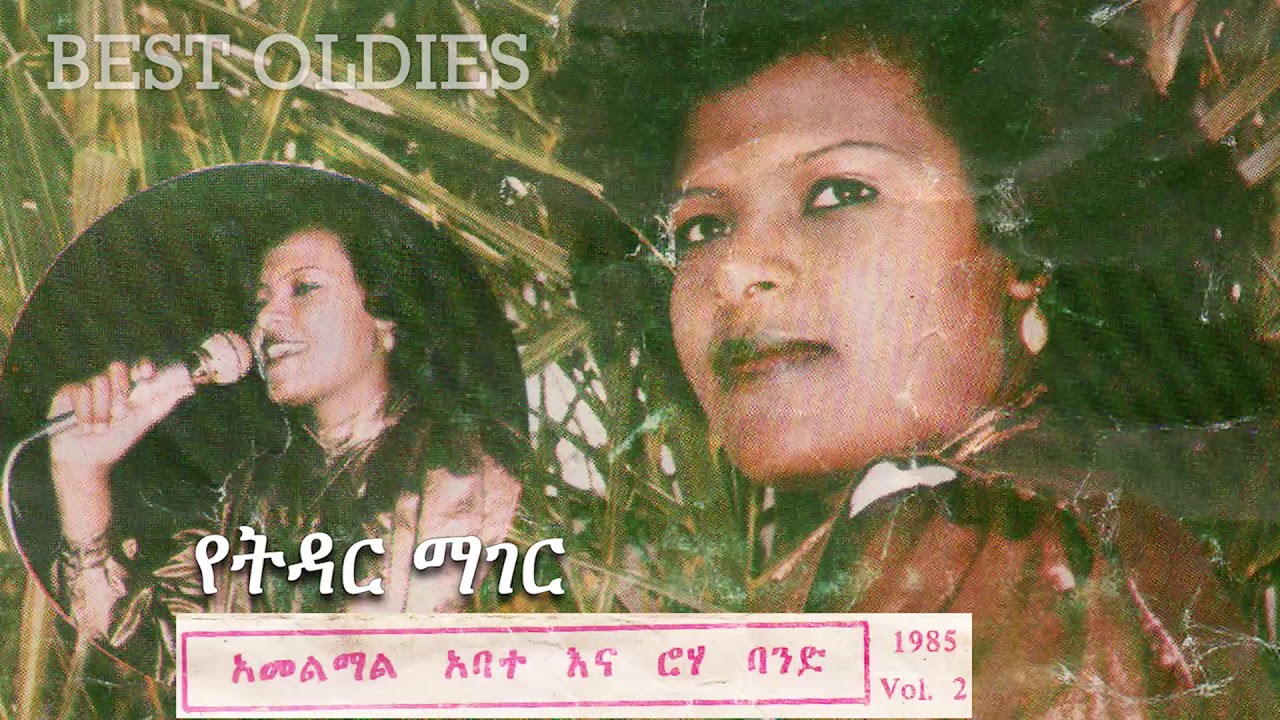 Hamelmal Abate 1985 Vol 2   Yetidar Mager Track 1   ሐመልማል አባተ   የትዳር ማገር