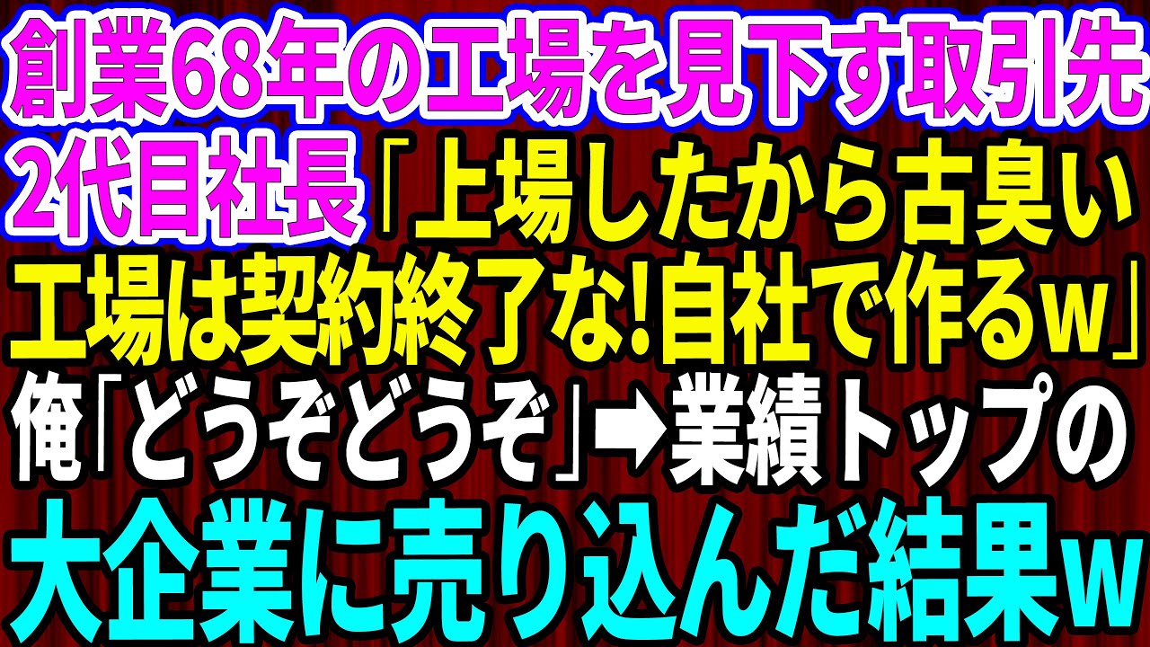 【スカッとする話】創業68年の工場を見下す取引先の2代目社長「上場したから古臭い工場は契約終了な！自社工場で作るわ」俺「どうぞどうぞ」→業界で業績トップ企業に売込んだ結果w【感動】