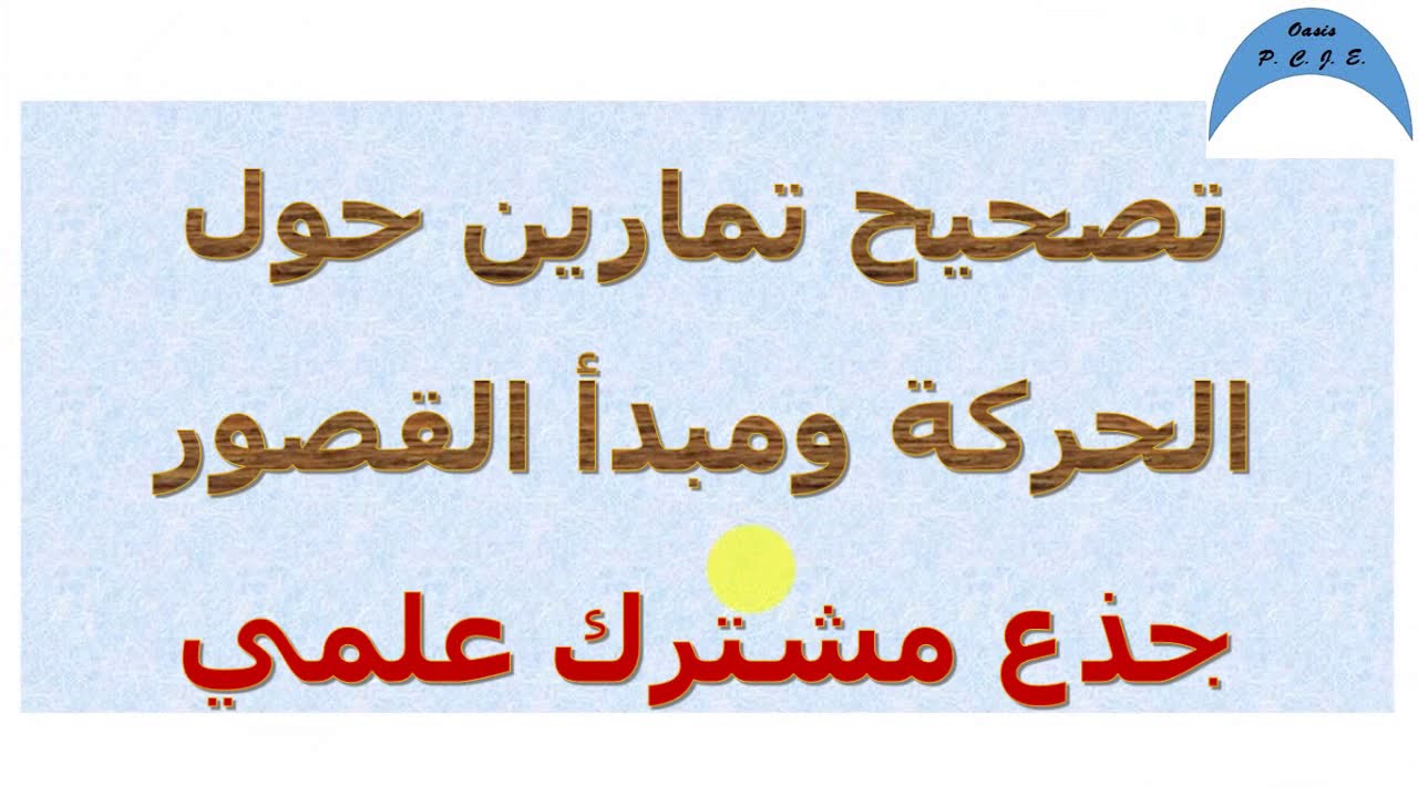 تصحيح تمارين حول الحركة ومبدأ القصور  جذع مشترك علمي