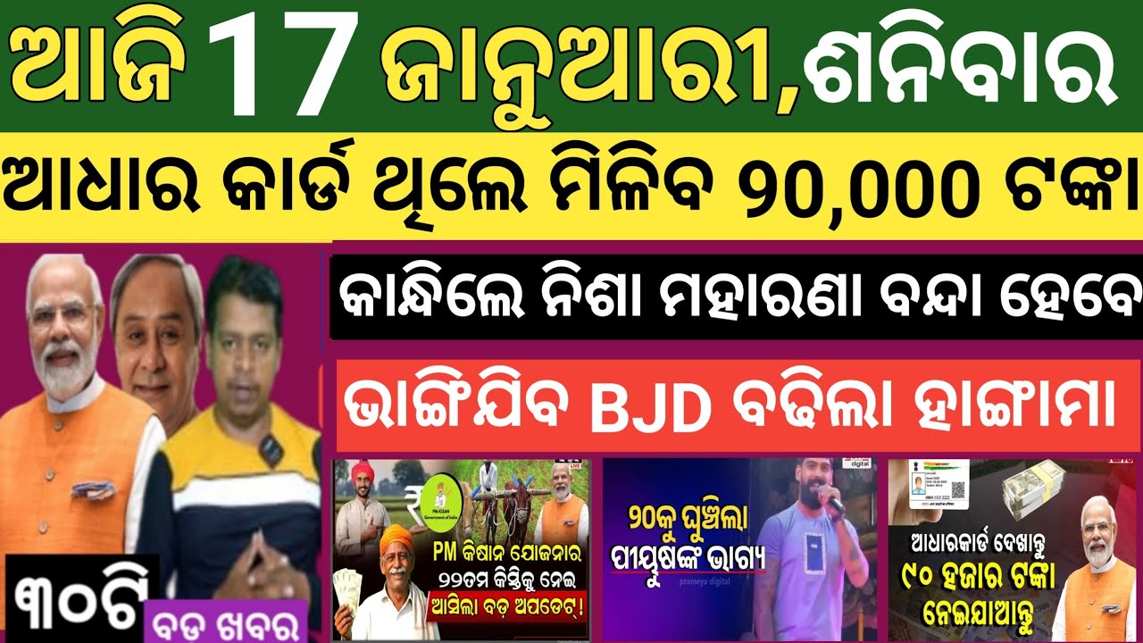 Today's morning news Odisha। 17 january 2026 ! Subhadra Yojana today news  ! Today odisha news