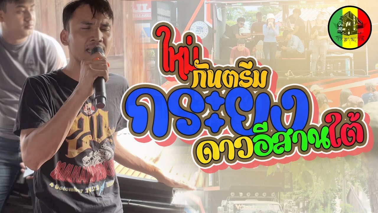 กันตรึมใหม่ (เบสแน่น) กันตรึมกระยง ดาวอีสานใต้ ร่วมกับรถแห่วิทยาซาวด์