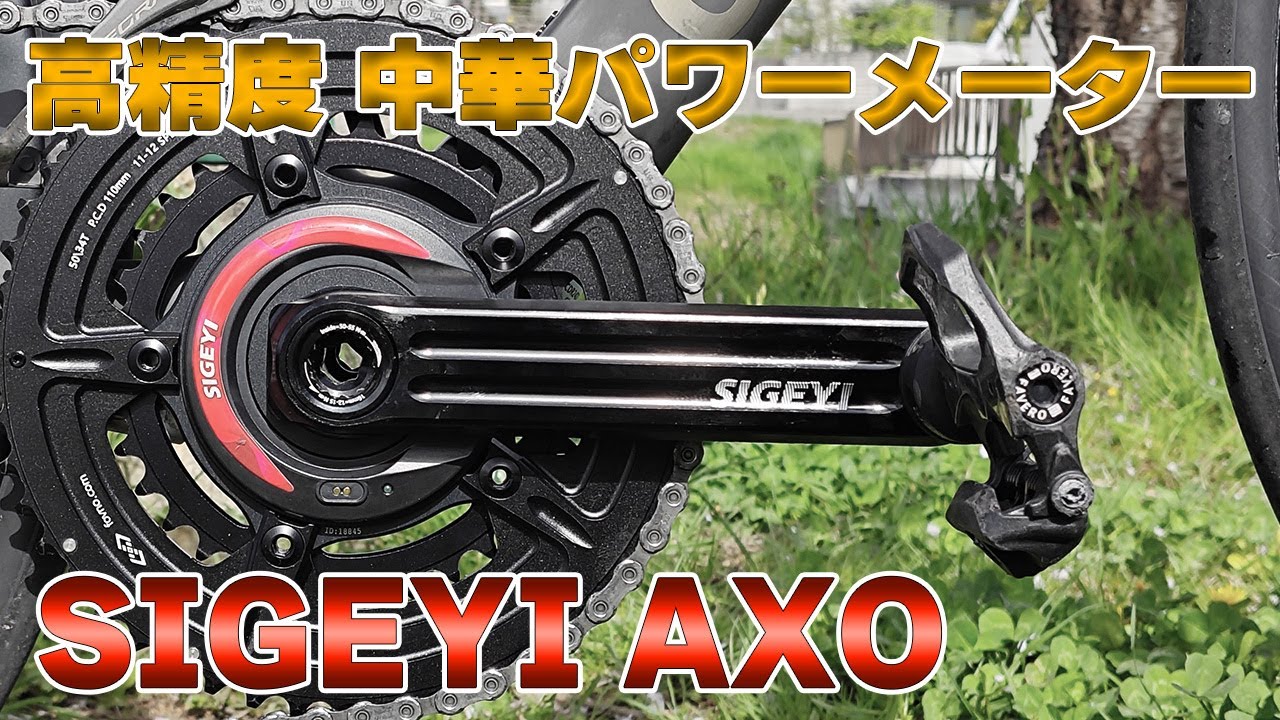 高精度で保証も安心の中華パワーメーター SIGEYI AXO