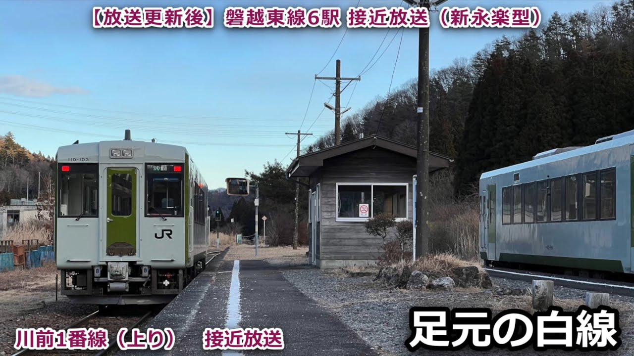 【放送更新後・白線放送あり】磐越東線6駅 接近放送(新永楽型)