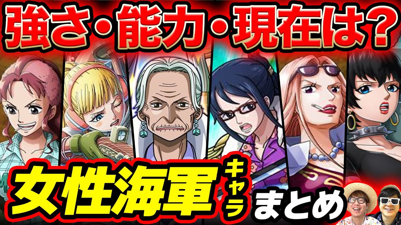 【 ワンピース 】どんなキャラがいる？作中に登場する女性海兵・海軍キャラまとめ！ONE PIECE