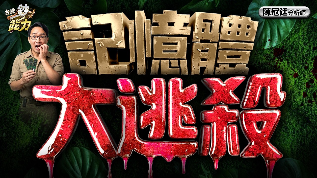 【記憶體報價反轉 逃命?買進? 大盤破季線 投資組合怎麼解？】#台股鈔能力 #陳冠廷分析師  2026.03.31