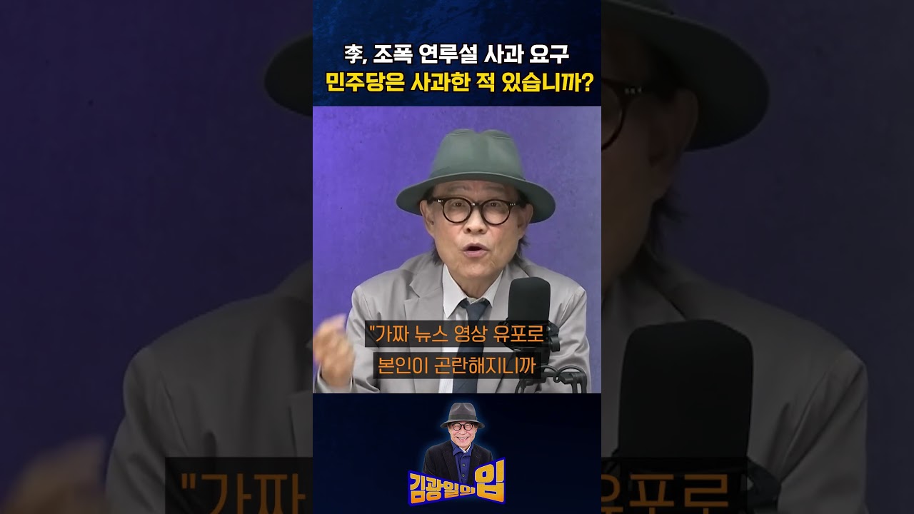 李, 조폭 연루설 사과 요구 민주당은 사과한 적 있습니까? [김광일의입]