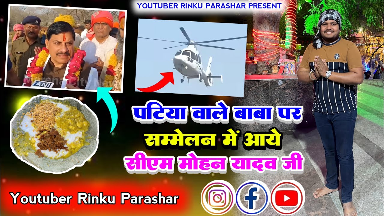 पाटिया वाले बाबा पर सम्मेलन में आये सीएम मोहन यादव जी ❤️🙏