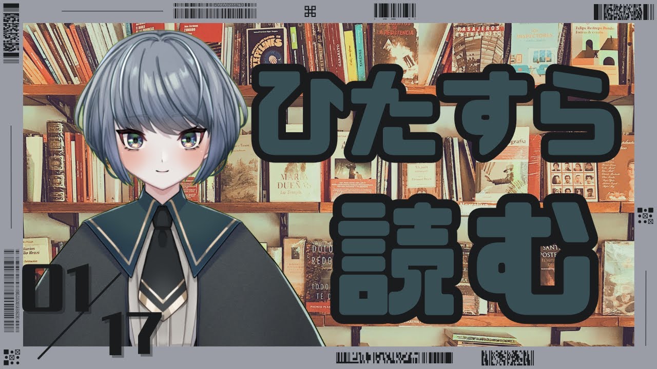 ひたすら読む(2026.01.17)