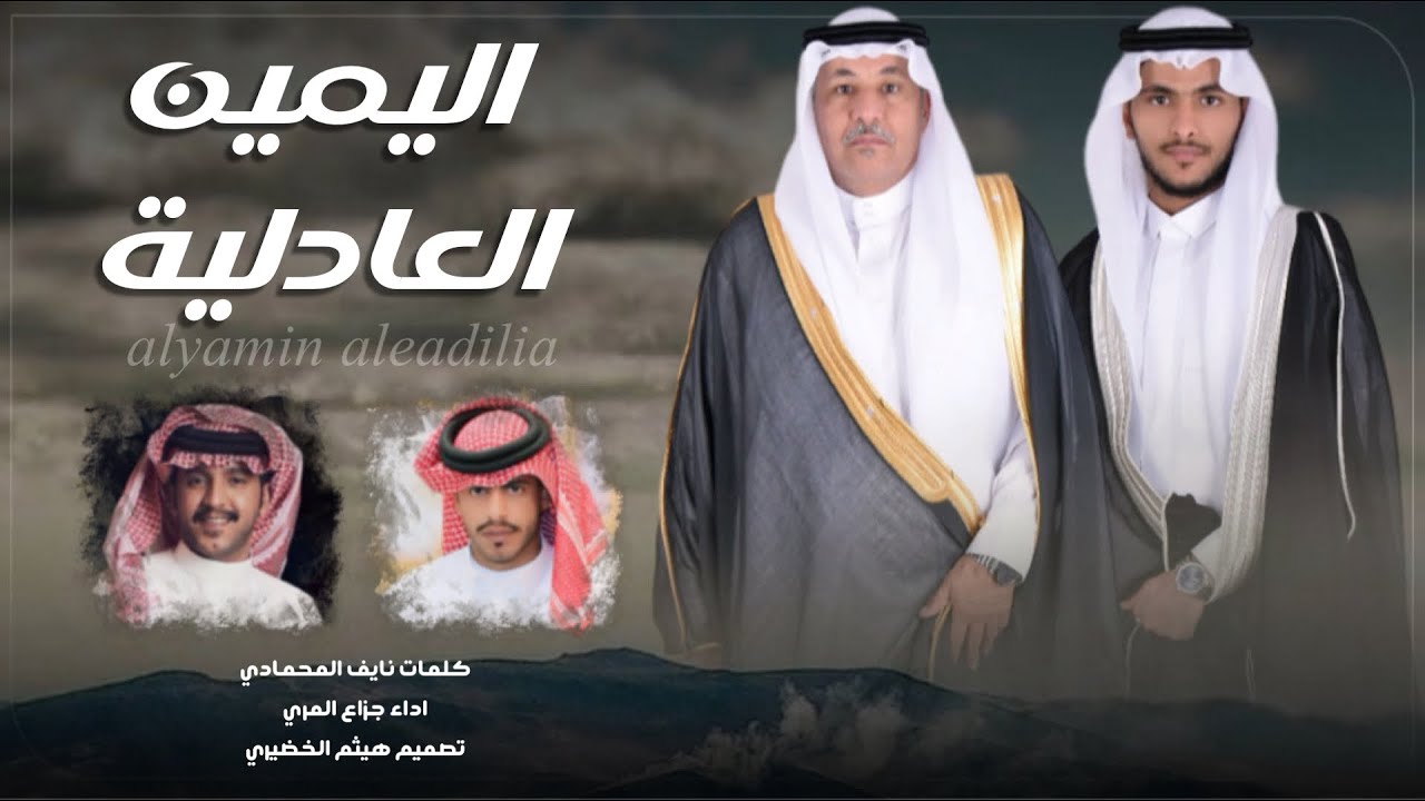 شيلة | اليمين العادلية | كلمات - نايف المحمادي ،، اداء - جزاع المري | 2024New🔥🔥👌👌