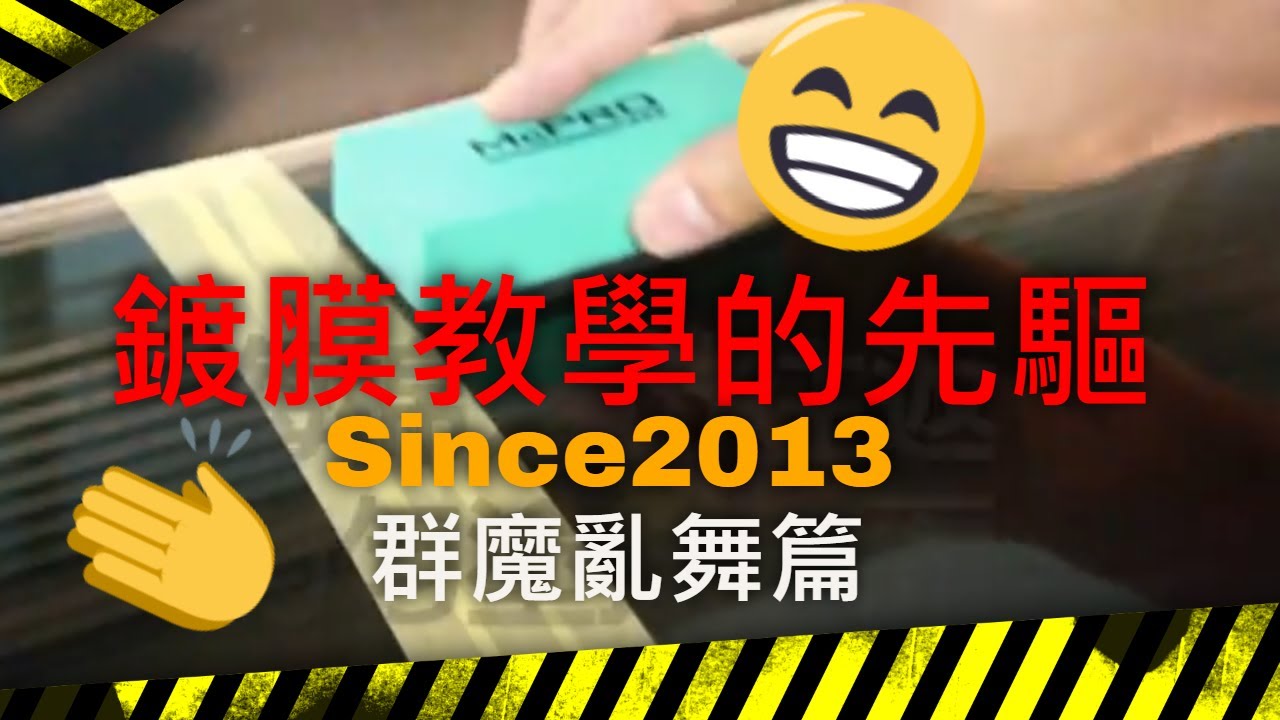 汽車鍍膜DIY教學步驟 - 陶瓷鍍膜的先驅  【McPRO- M90陶瓷鍍膜劑2018】