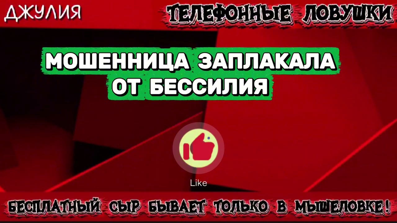 ДЖУЛИЯ. МОШЕННИЦА ЗАПЛАКАЛА ОТ БЕССИЛИЯ | ТЕЛЕФОННЫЕ МОШЕННИКИ 