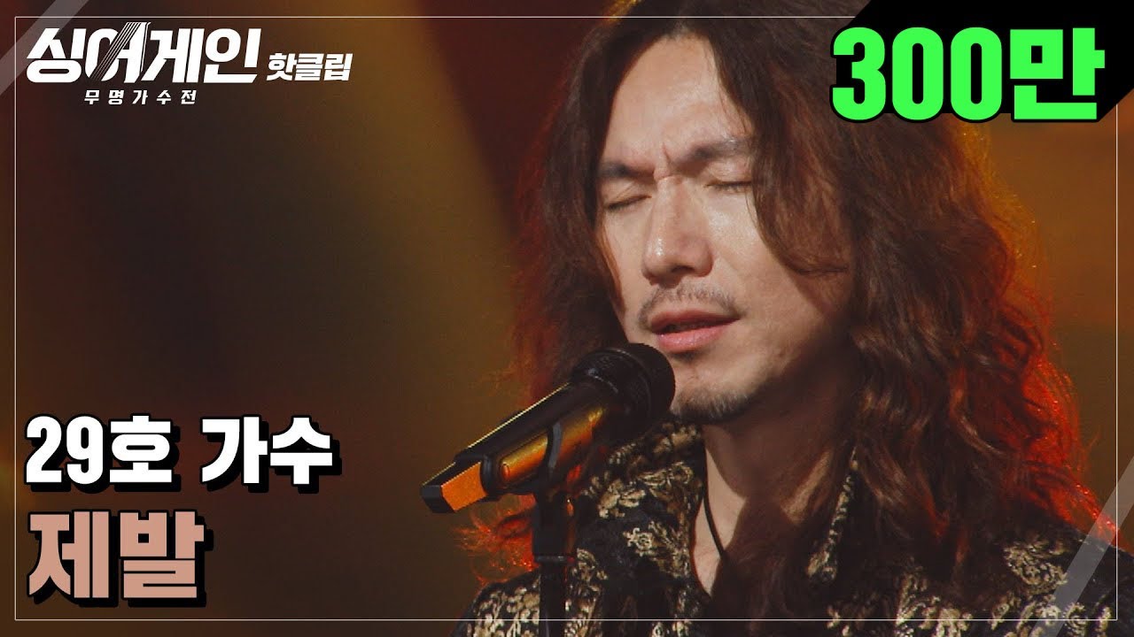 ♨핫클립♨ ＂29호 오늘 사고 칠 것 같은데?＂ 모두를 놀라게 만든 29호의 '제발'♪｜싱어게인｜JTBC 210104 방송
