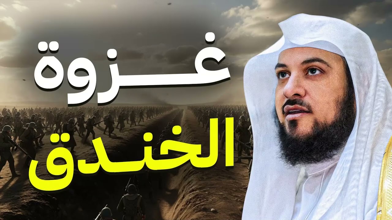 ماذا حدث في غزوة الخندق؟ وكيف نصر الله المسلمين بمعجزة لا يتوقعها أحد؟  الشيخ محمد العريفي