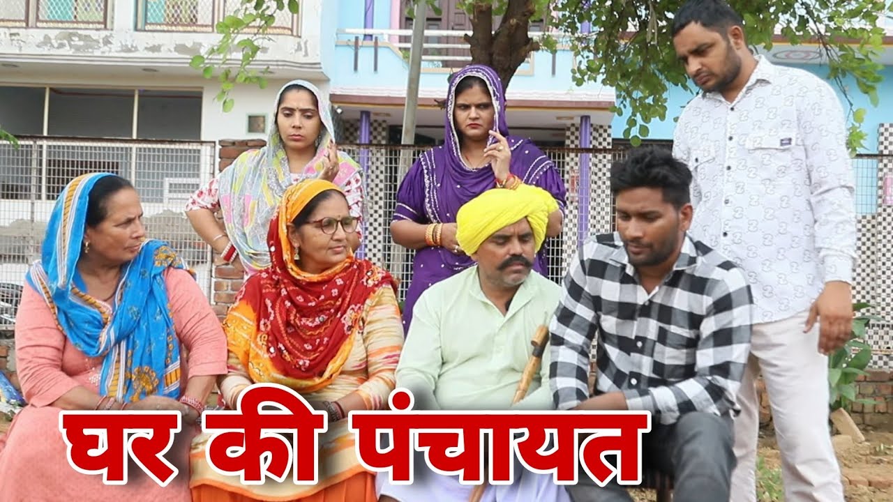 घर की पंचायत #Shadi #haryanvi #natak #episode #parivarik Mukesh Sain Reena Balhara Rss Movie