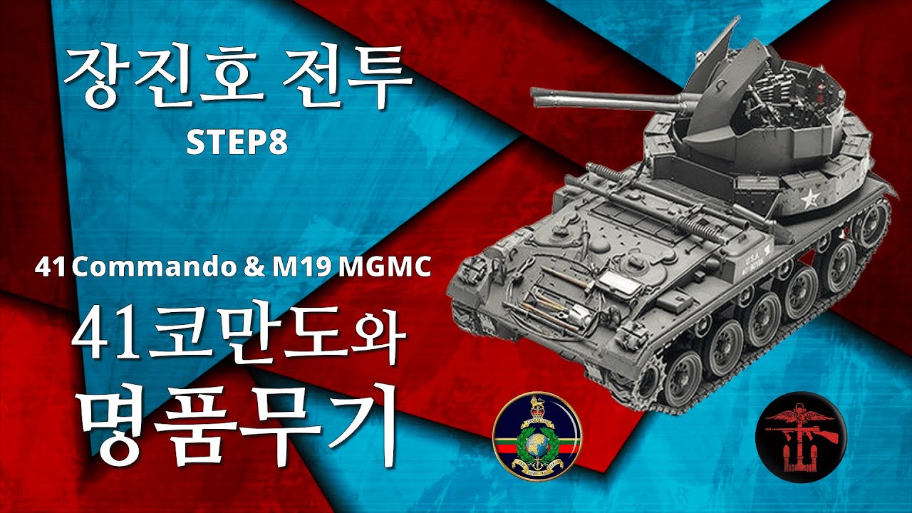 정예 중의 정예, 영국 해병 41코만도의 분투 『죽음을 무릅쓰고 돌파하라!』 ／ (장진호 전투 Step 8) [소피니언 디데아]