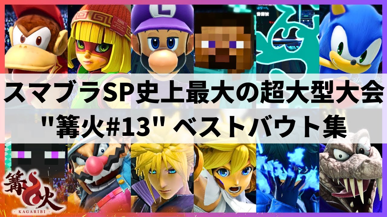 【スマブラSP】Sparg0がTOP48で敗退!?KolaとSHADICが予選落ち!?大波乱の展開となったスマブラSP史上最大の超大型大会”篝火#13”ハイライト【大会ハイライト】