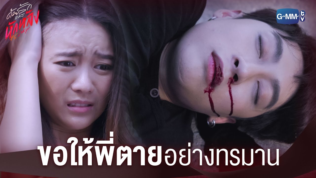 ใครเป็นคนขับรถชนวิน? | ด้วยรักและหักหลัง P.S. I HATE YOU