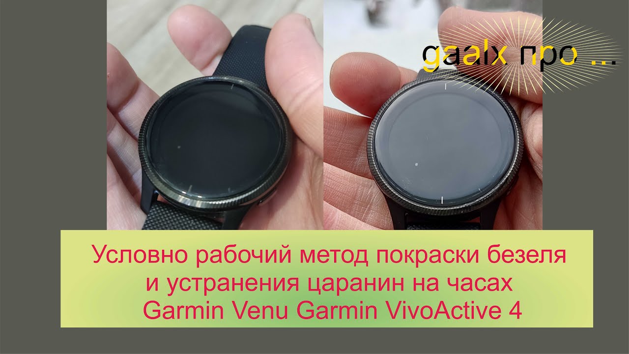 Условно рабочий метод покраски безеля и устранения царанин на часах Garmin Venu Garmin VivoActive 4