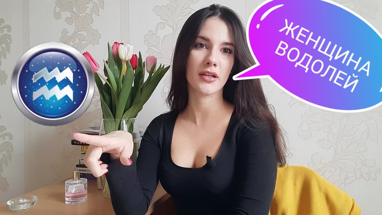 ЖЕНЩИНА ВОДОЛЕЙ