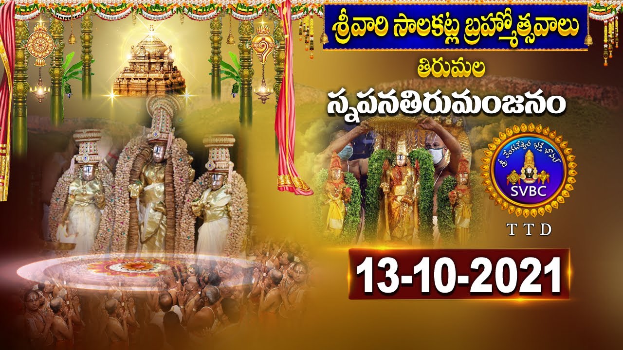 శ్రీవారి బ్రహ్మోత్సవాలు || Srivari Brahmotsavalu || Snapana Tirumanjanam || 13-10-2021 || SVBC TTD