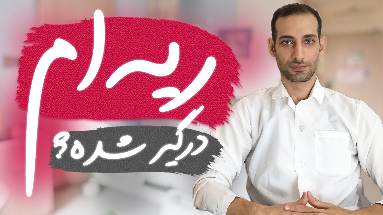 درگیری ریه در کرونا - چطور بفهمم ریه ام درگیر شده؟ - ارتباط عدد اکسیژن خون و درگیر شدن ریه در کرونا