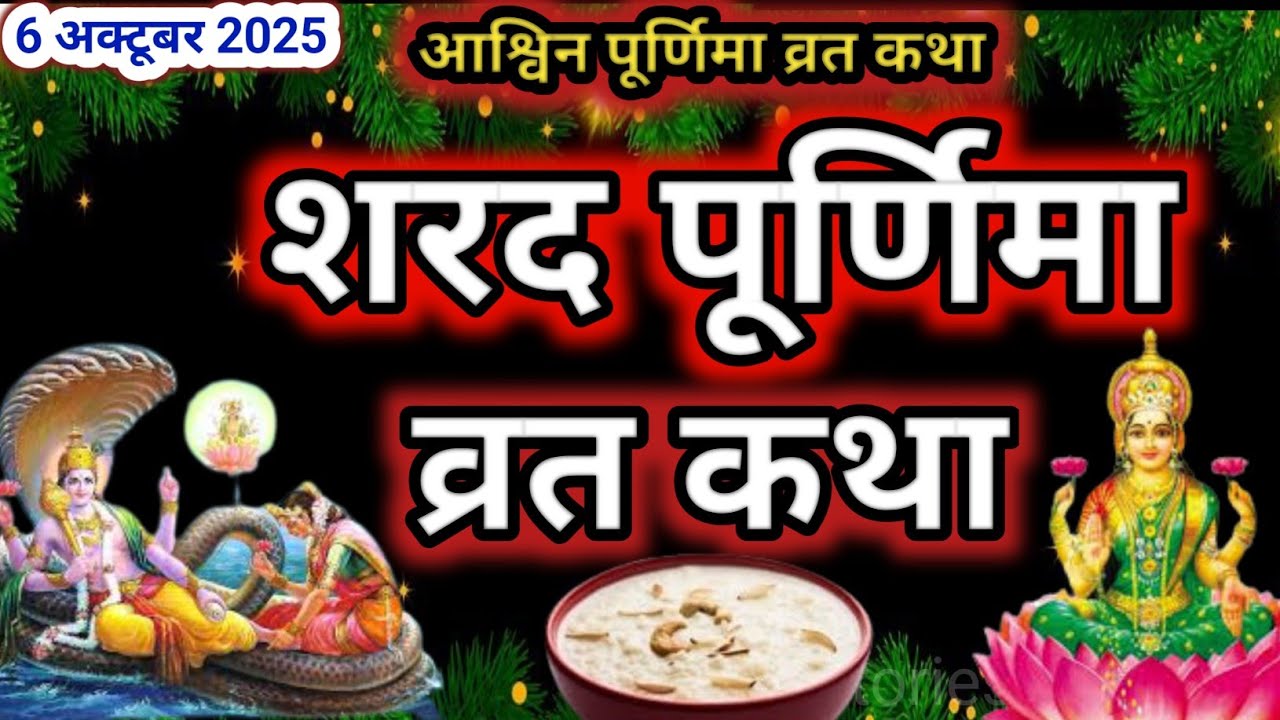 शरद पूर्णिमा व्रत कथा | sharad Purnima Vrat Katha | Purnima Ki Kahani | Purnima ki Katha | Purnima
