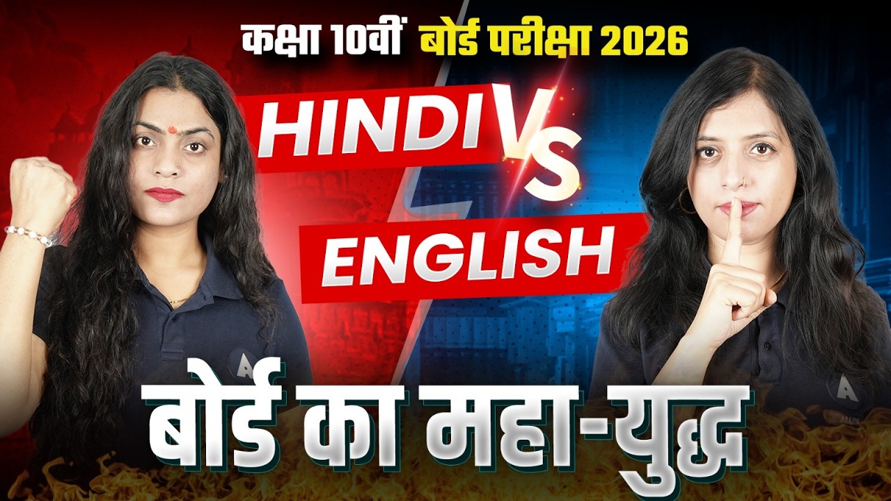 हिंदी VS English | Ruchi Mam VS Pooja Mam - होगा महा-युद्ध⚔ | Class 10 UP Board Exam 2026