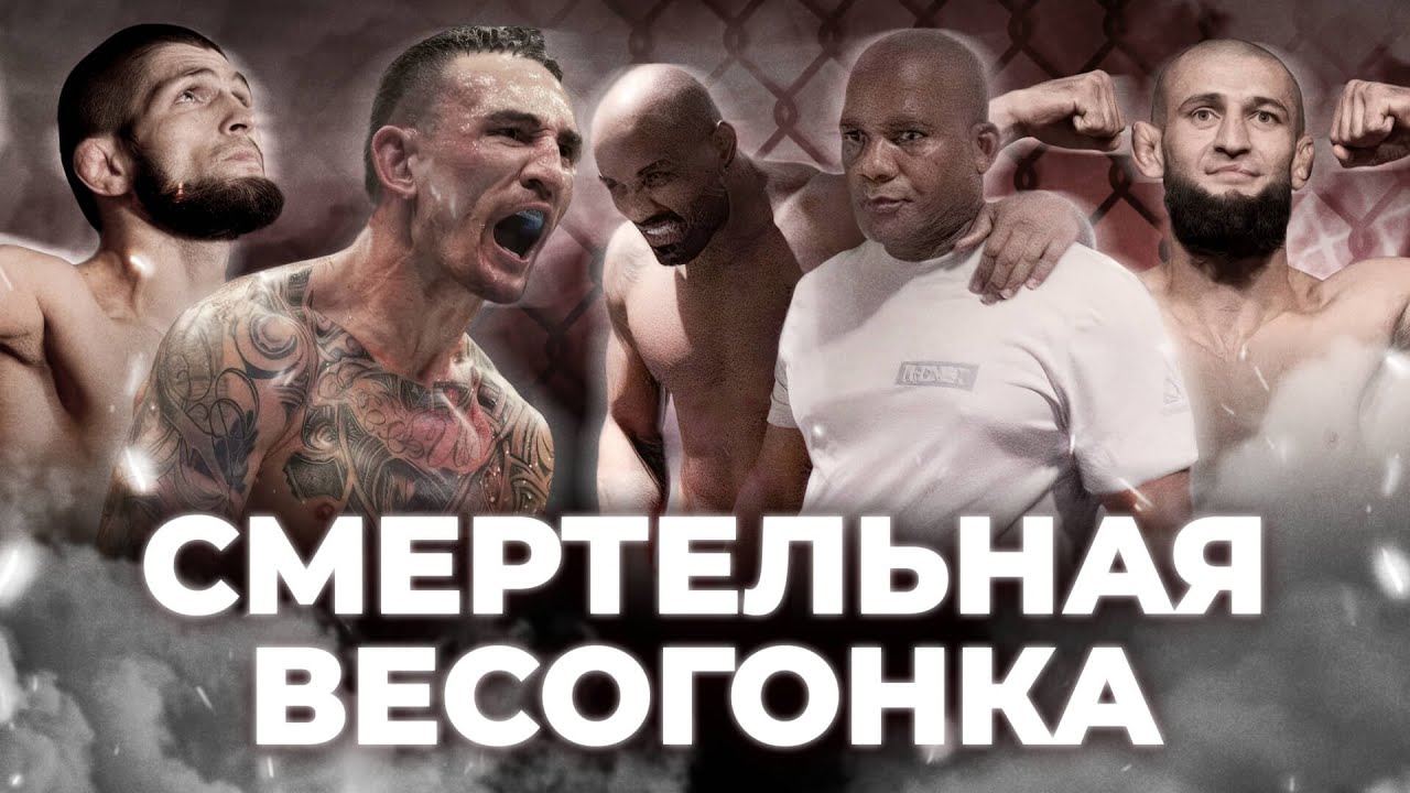 СМЕРТЕЛЬНЫЕ ВЕСОГОНКИ В UFC #ufc #мма #mma