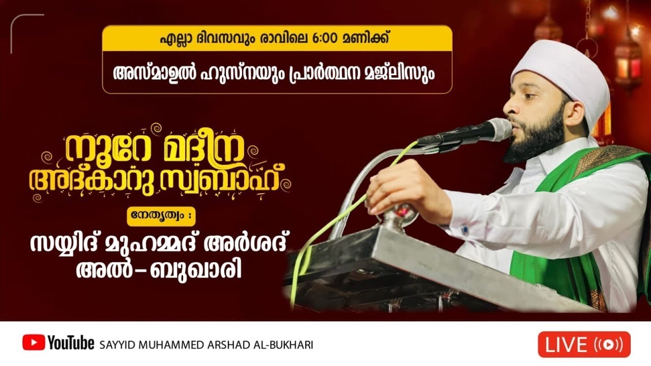 നൂറേ മദീന ആത്മീയ മജ്ലിസ്  /  സയ്യിദ് മുഹമ്മദ്‌ അർശദ് അൽ-ബുഖാരി