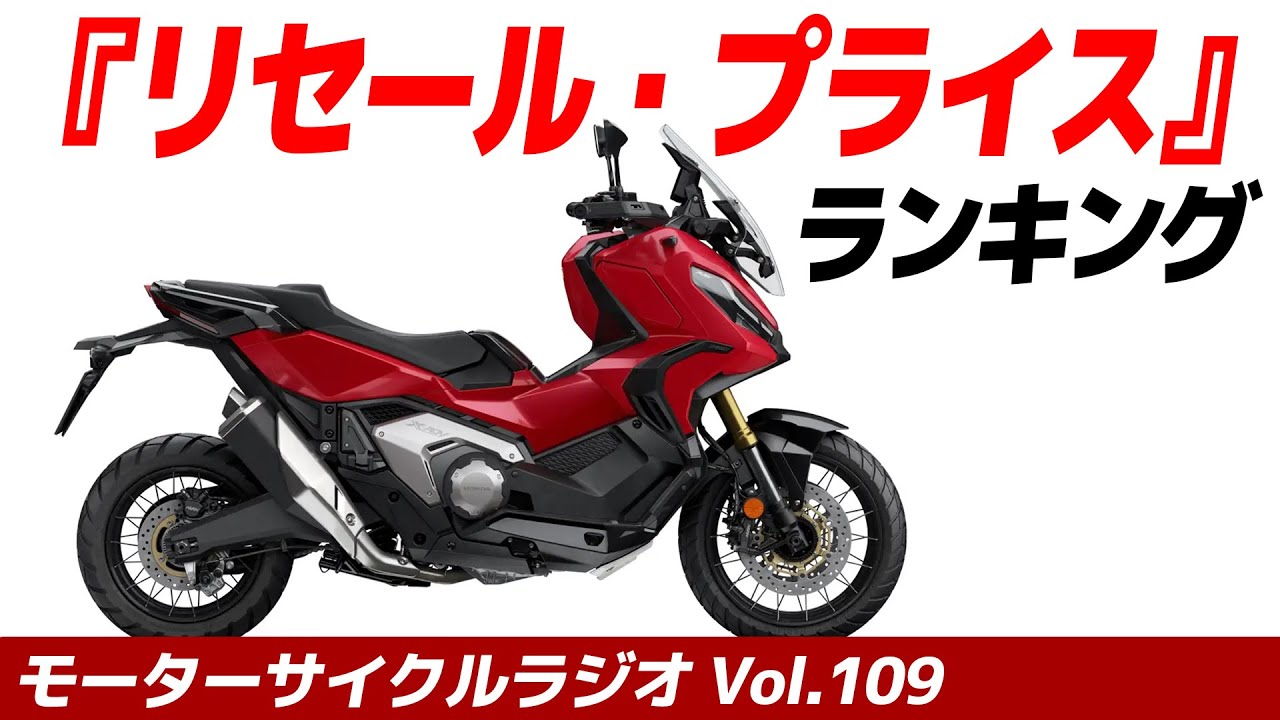 バイクのリセールプライス！ランキング分析【モーターサイクルラジオ】Vol.109【ソエジマックス】　#バイク #モトブログ #ツーリング