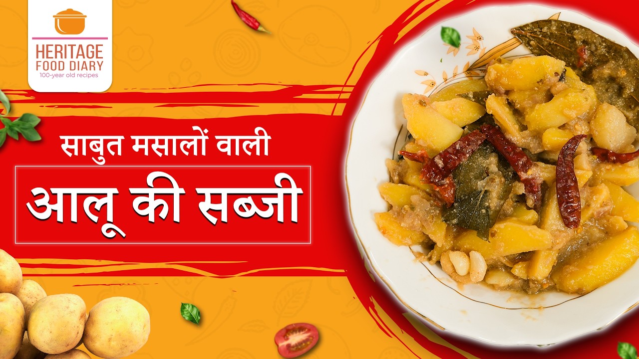 Sabut Masalo Wali Aloo ki Sabji | पारंपरिक साबुत मसालों वाली आलू की सब्जी | Heritage Food Diary