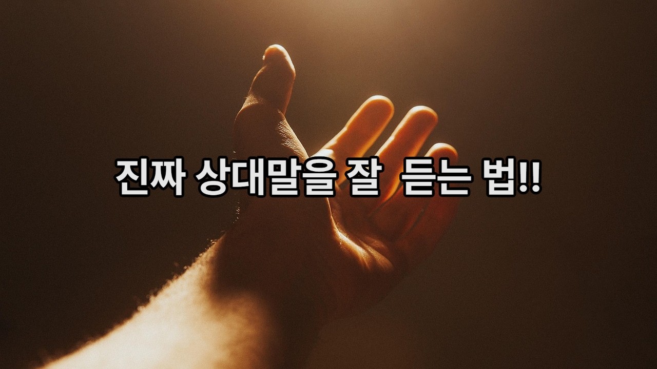 사람을 끌어당기는 대화법은 따로 있다  #대화법#경청#소통