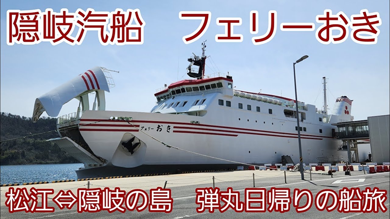 隠岐汽船　フェリーおき　松江⇔隠岐の島　弾丸日帰りの船旅