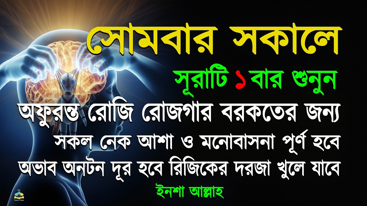 সোমবার সকালে সুরাটি একবার শুনুন হঠাৎ ভাগ্য খুলে যাবে আসমানী গায়েবি সাহায্য আসবে সকল মনোবাসনা পূর্ণ