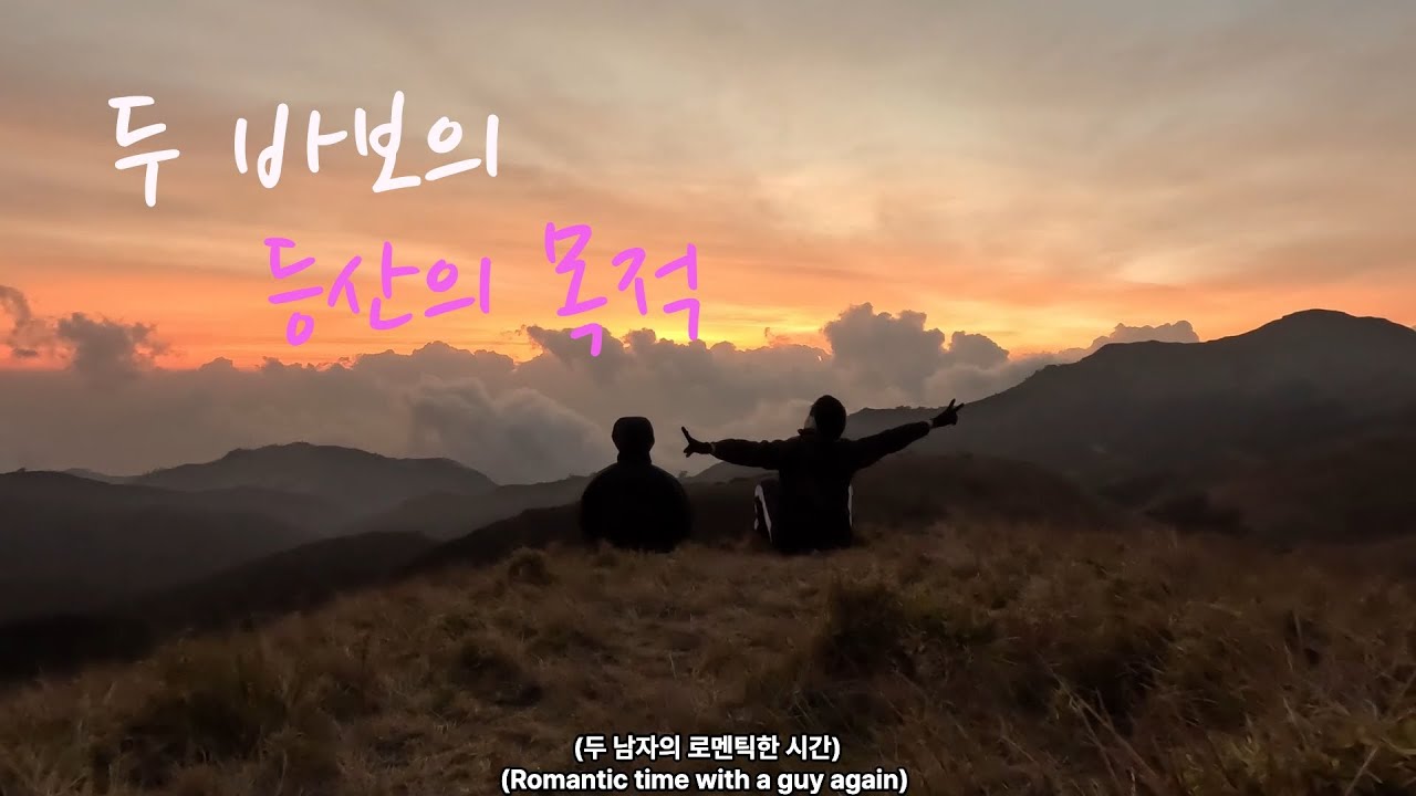 두 바보의 필리핀에서 3번째로 높은 뿔락산 등산하기-필리핀13🇵🇭(hiking Mt.Pulag)