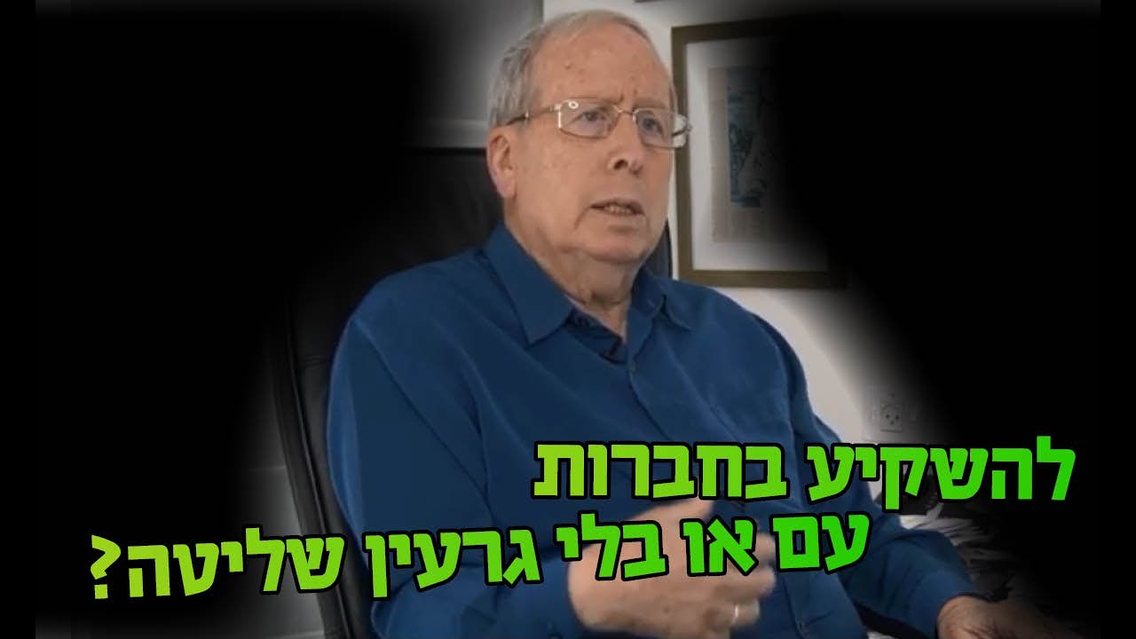 להשקיע בחברות עם או בלי גרעין שליטה