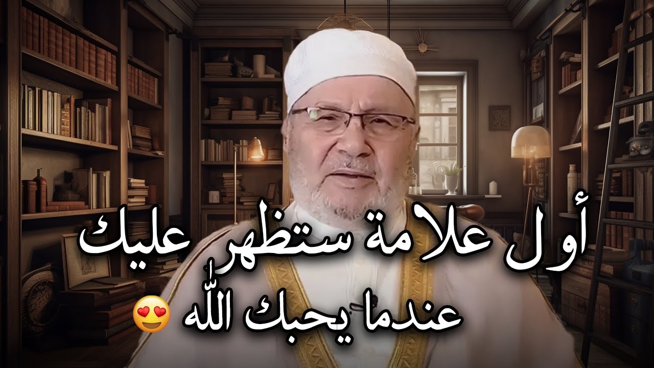أول علامة ستظهر عليك عندما يحبك الله , لو وجدتها فاعلم ان الله يحبك !!  للدكتور: محمد راتب النابلسي