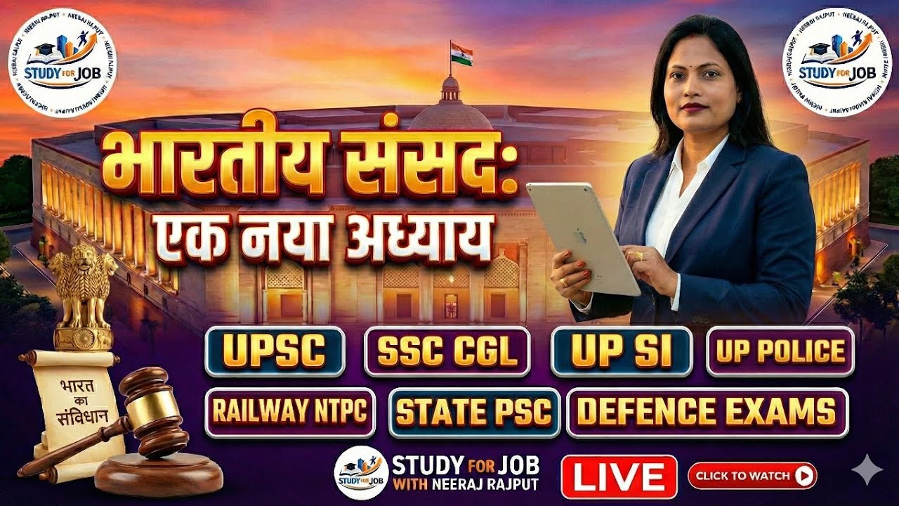 संसद (Parliament)  Lok Sabha + Rajya Sabha | Polity for UPSC, SSC, UPPCS, UP SI, UP POLICE 
