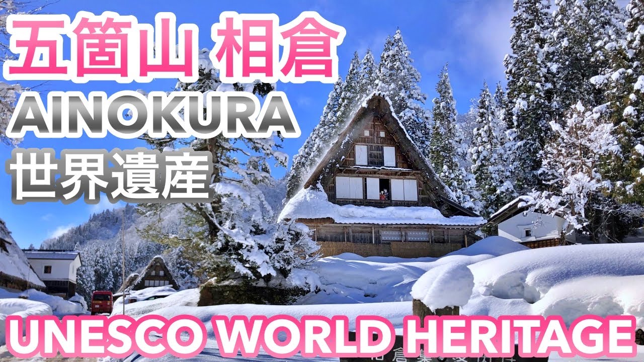 絶景スポット・五箇山相倉合掌造り集落の雪景色❄️金沢から日帰り旅⛄️金沢〜新高岡〜相倉口