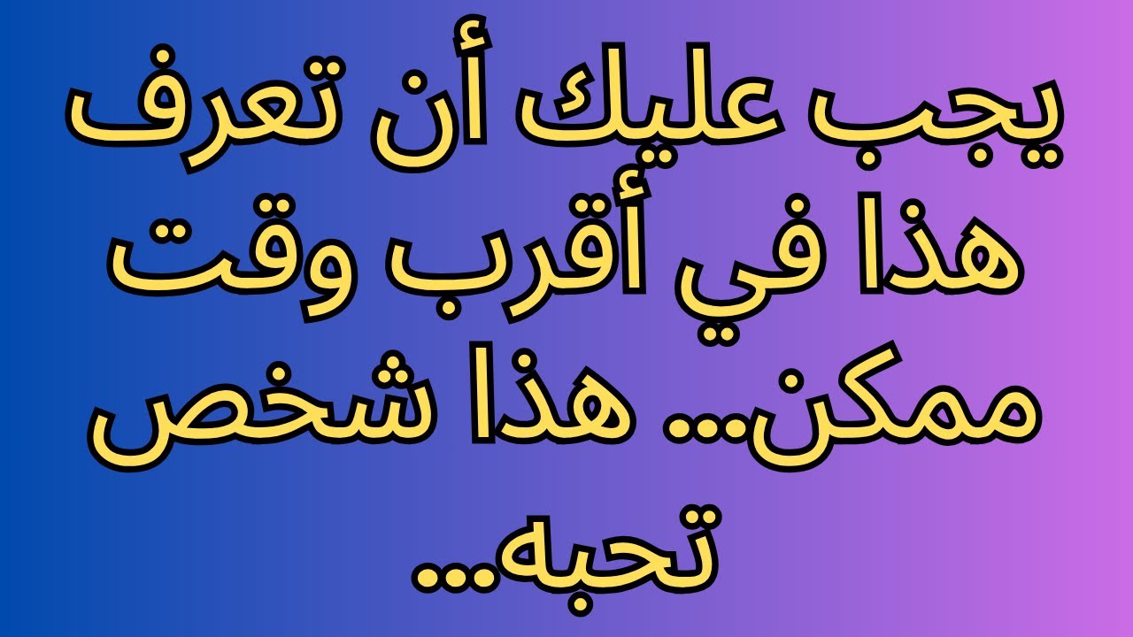 يجب عليك أن تعرف هذا في أقرب وقت ممكن... هذا شخص تحبه...