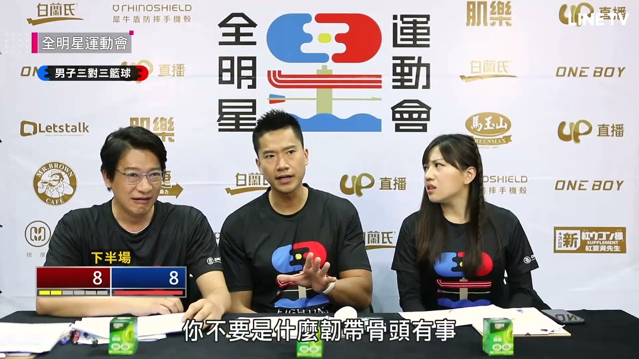 【全明星運動會第二季】精彩片段：王家梁曾是HBL甲組隊長！3對3驚險勝利　錢薇娟氣到起飛 | LINE TV 共享追劇生活