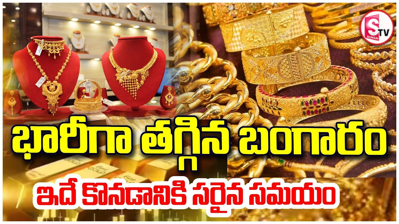 తగ్గిన బంగారం ధర | Gold Prices Crash | Gold Rate  | Today Gold and Silver Price Update SumanTV Sai