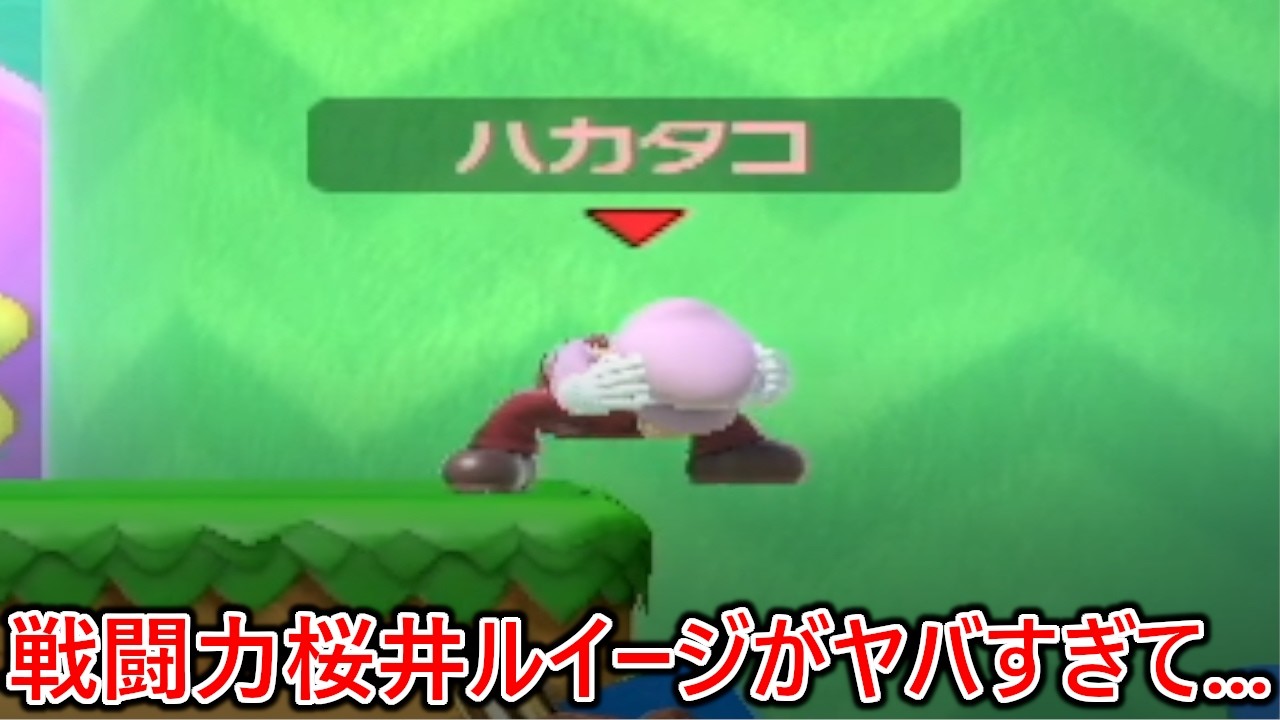 即4特化型の戦闘力桜井ルイージが煽りのレベルも桜井級で喉破壊されました