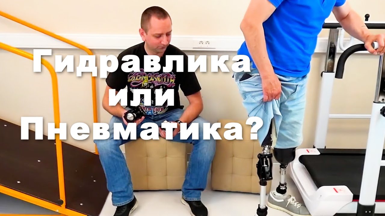 Протез бедра: Гидравлический или Пневматический коленный модуль?