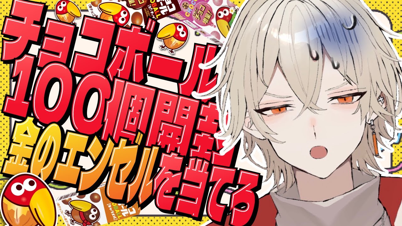 【カメラ付き】チョコボール100個開封したら金のエンゼルは出るのか！？The Final.【 新人vtuber / 弐十】